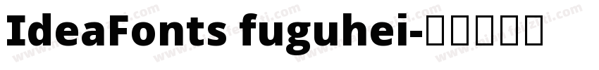 IdeaFonts fuguhei字体转换